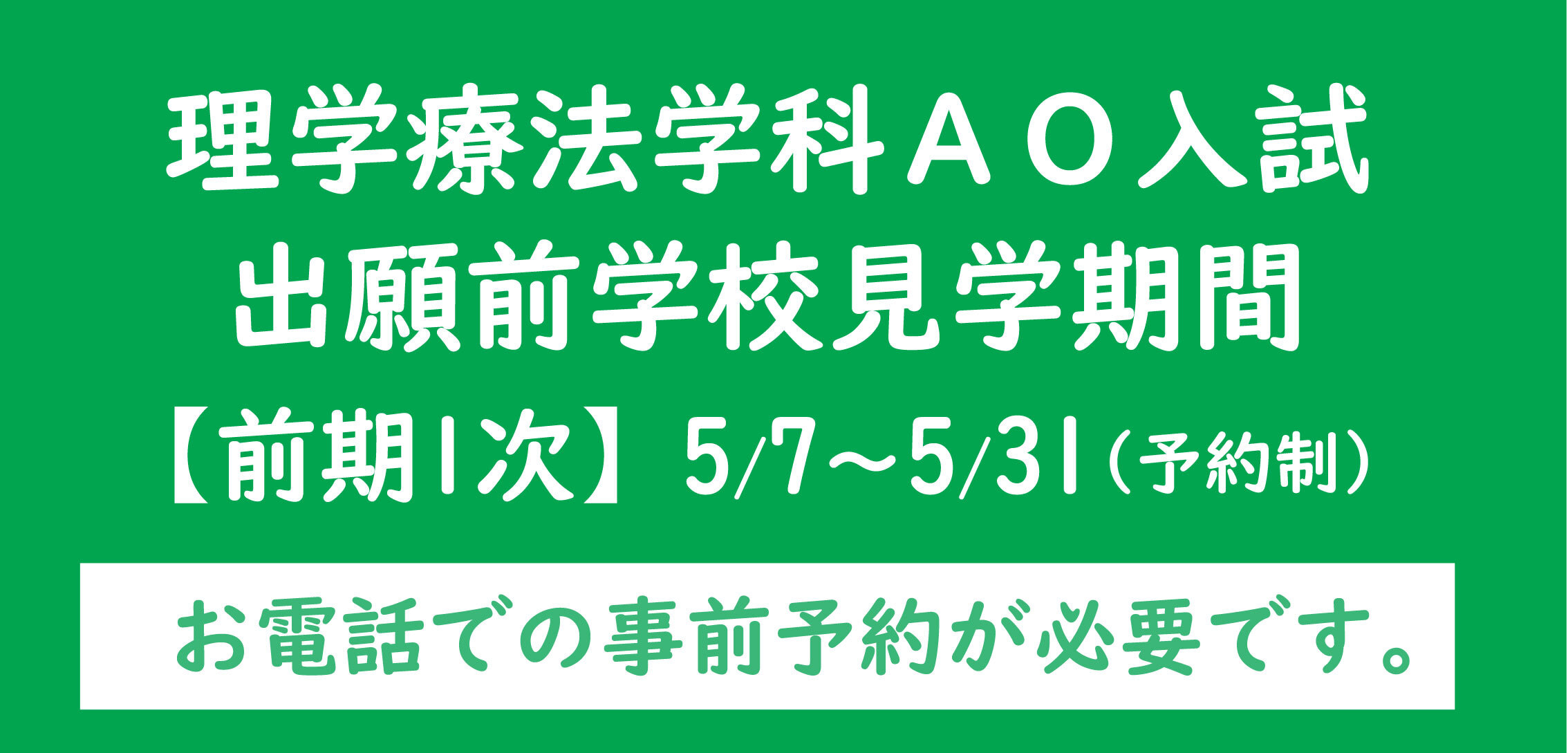 出願前学校見学
