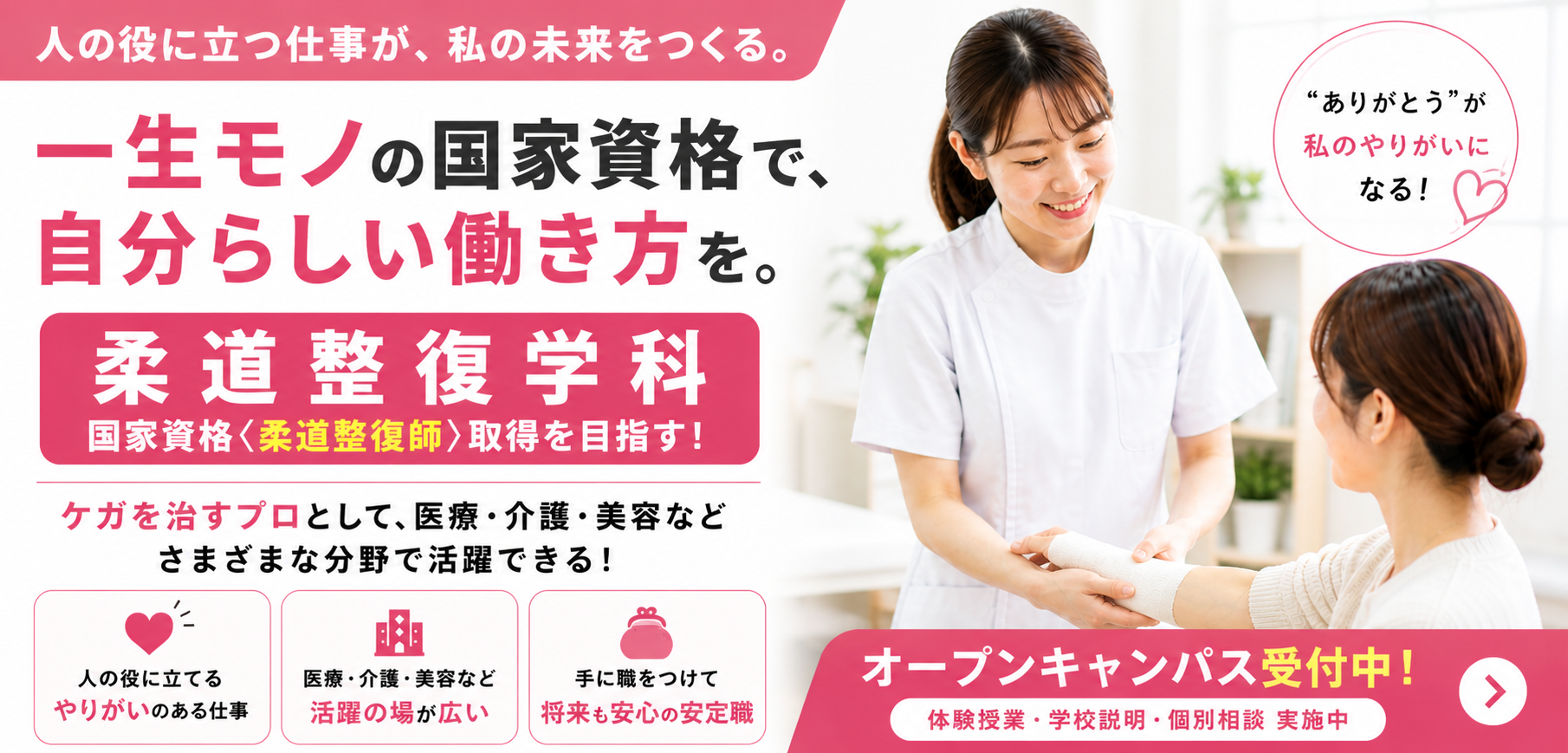柔道整復学科バナー　女子向け