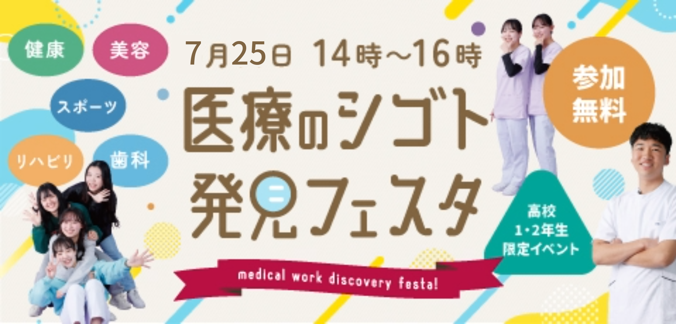 医療のシゴト発見フェスタ