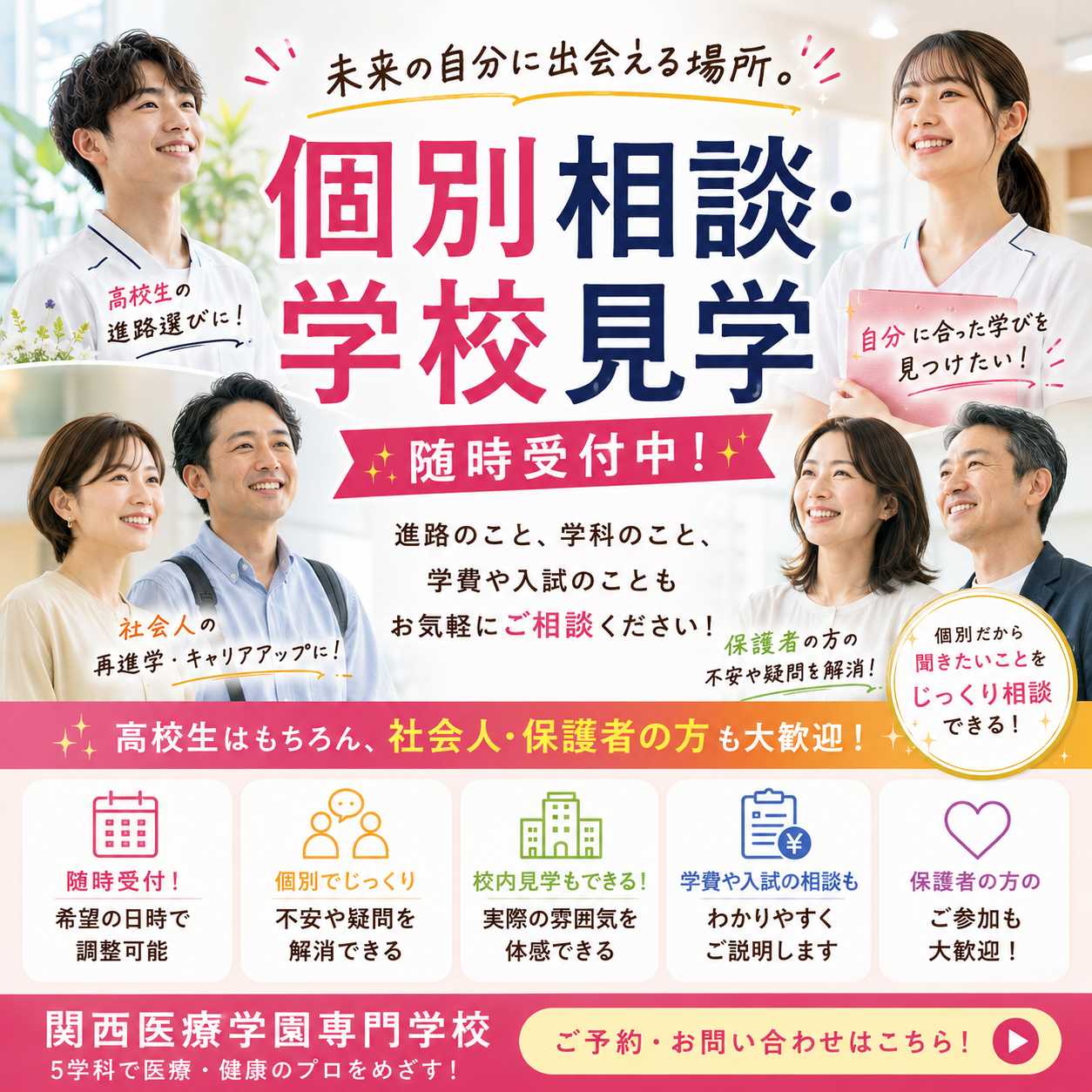 平日の個別相談・学校見学受付中です。