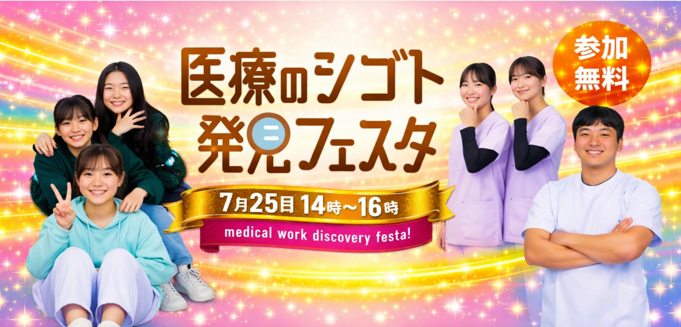 医療のシゴト発見フェスタ