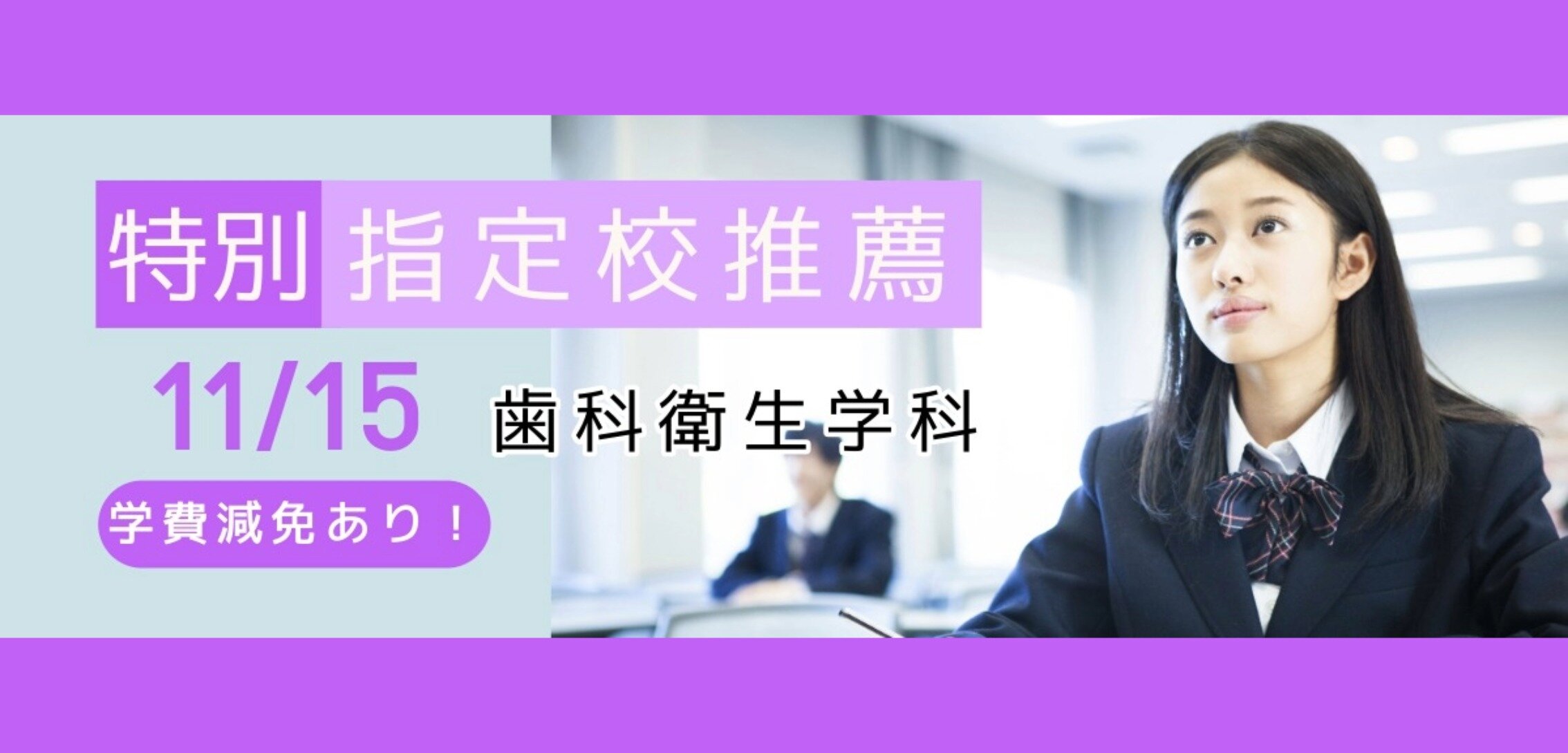 歯科衛生学科特別指定校推薦