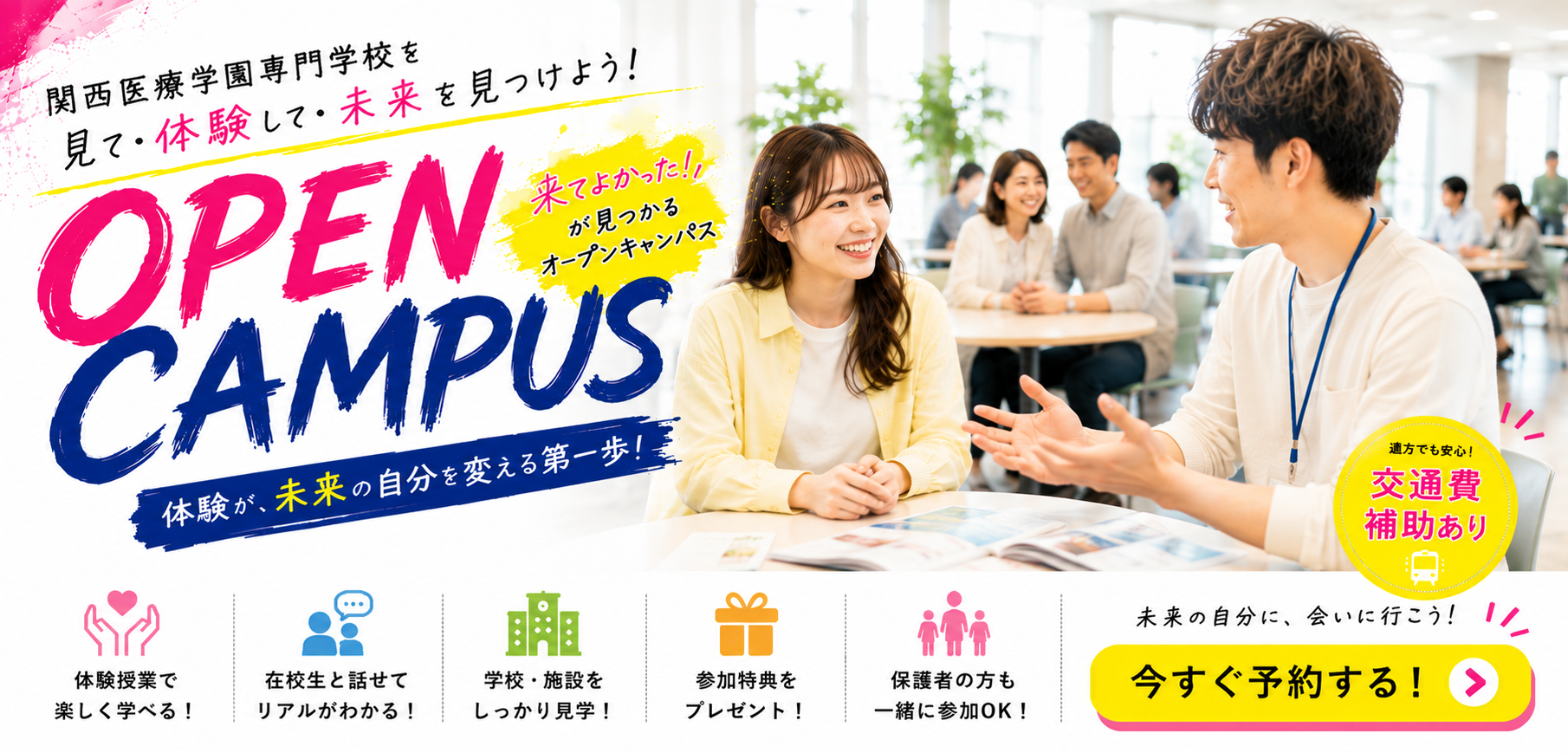 オープンキャンパス
