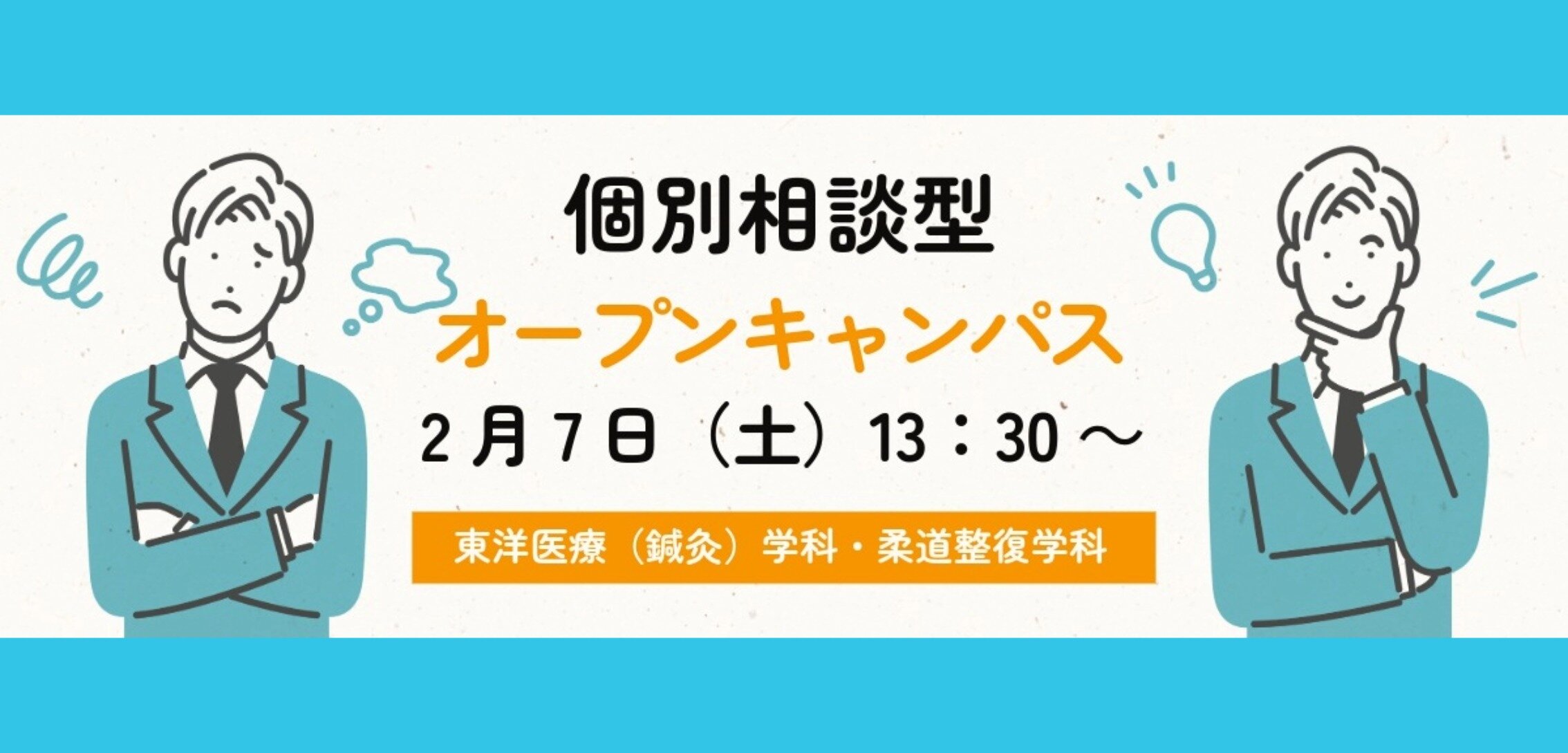 個別相談型オープンキャンパス