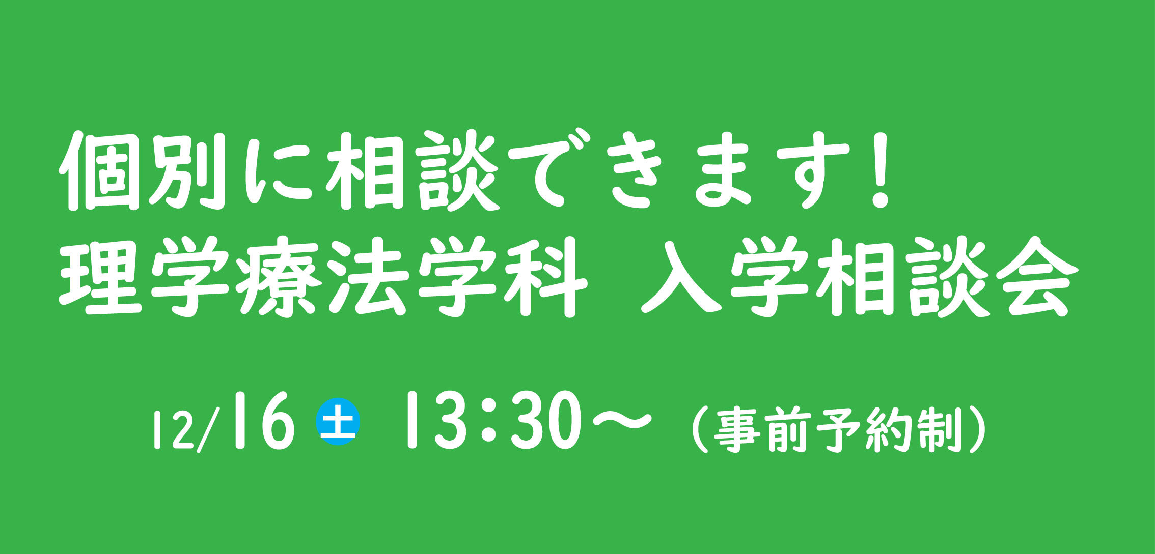 入学相談会を開催しています。