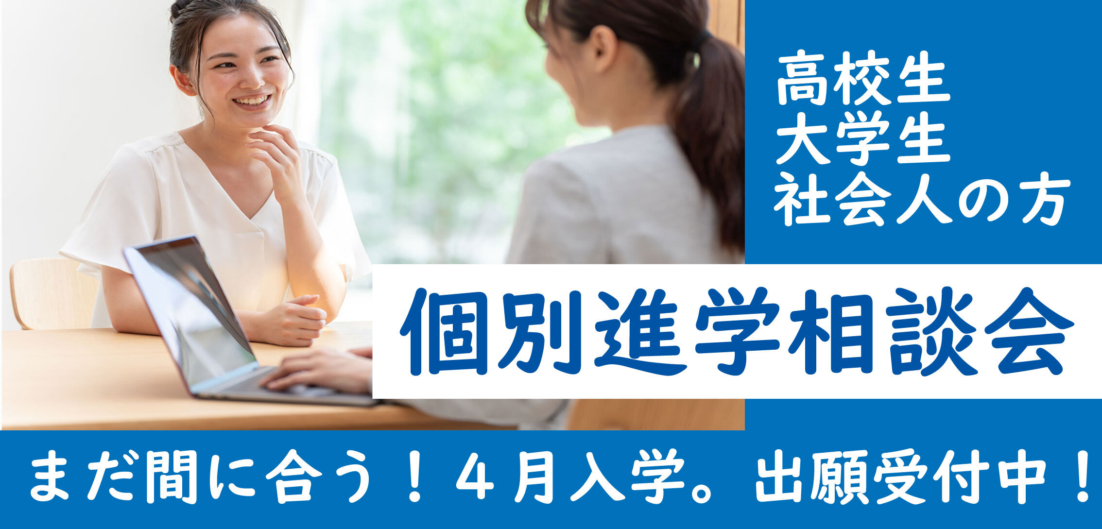 個別相談会