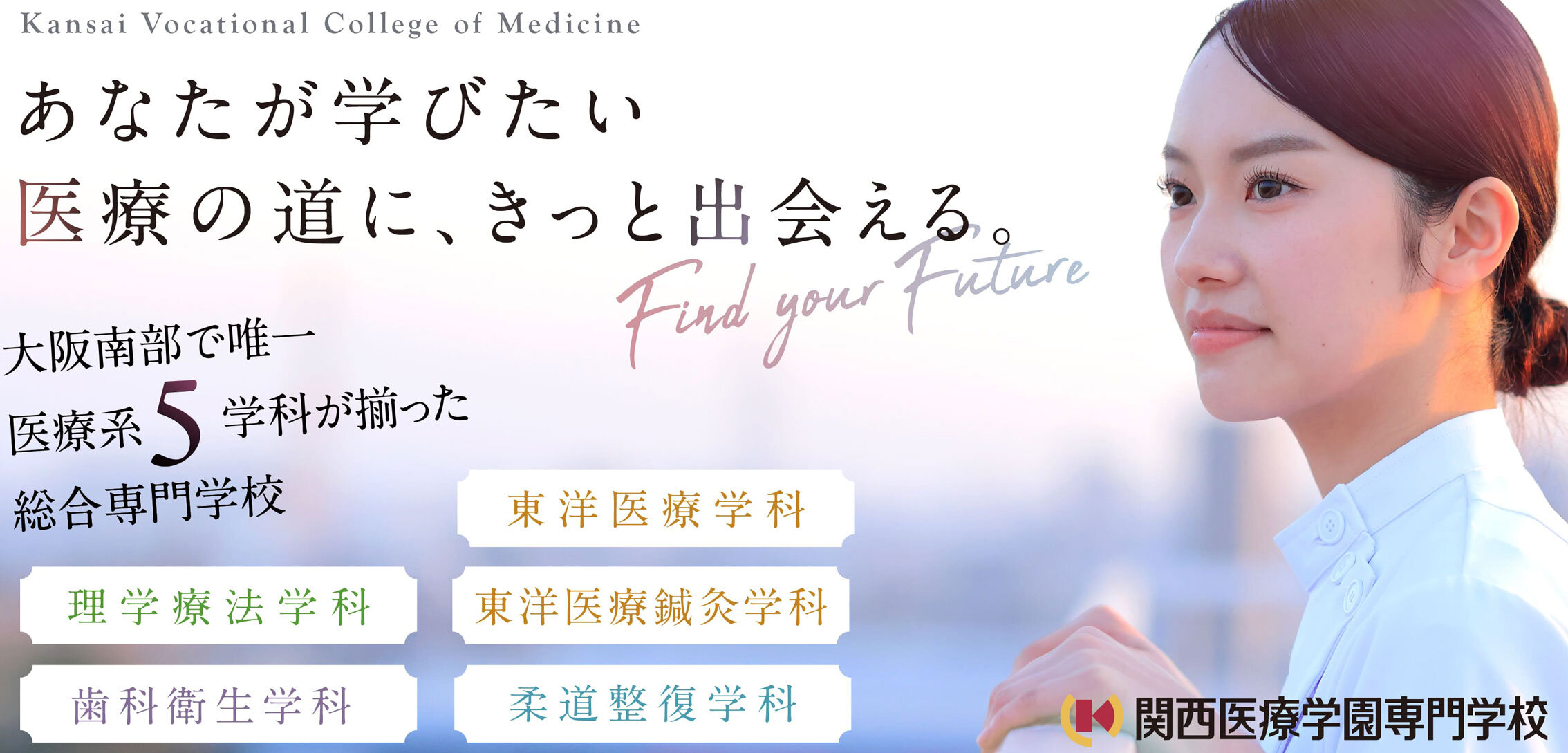 医療系総合専門学校