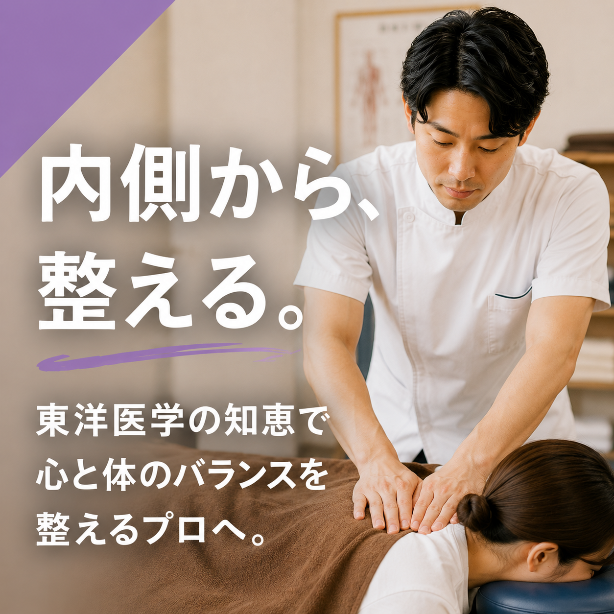 東洋医療