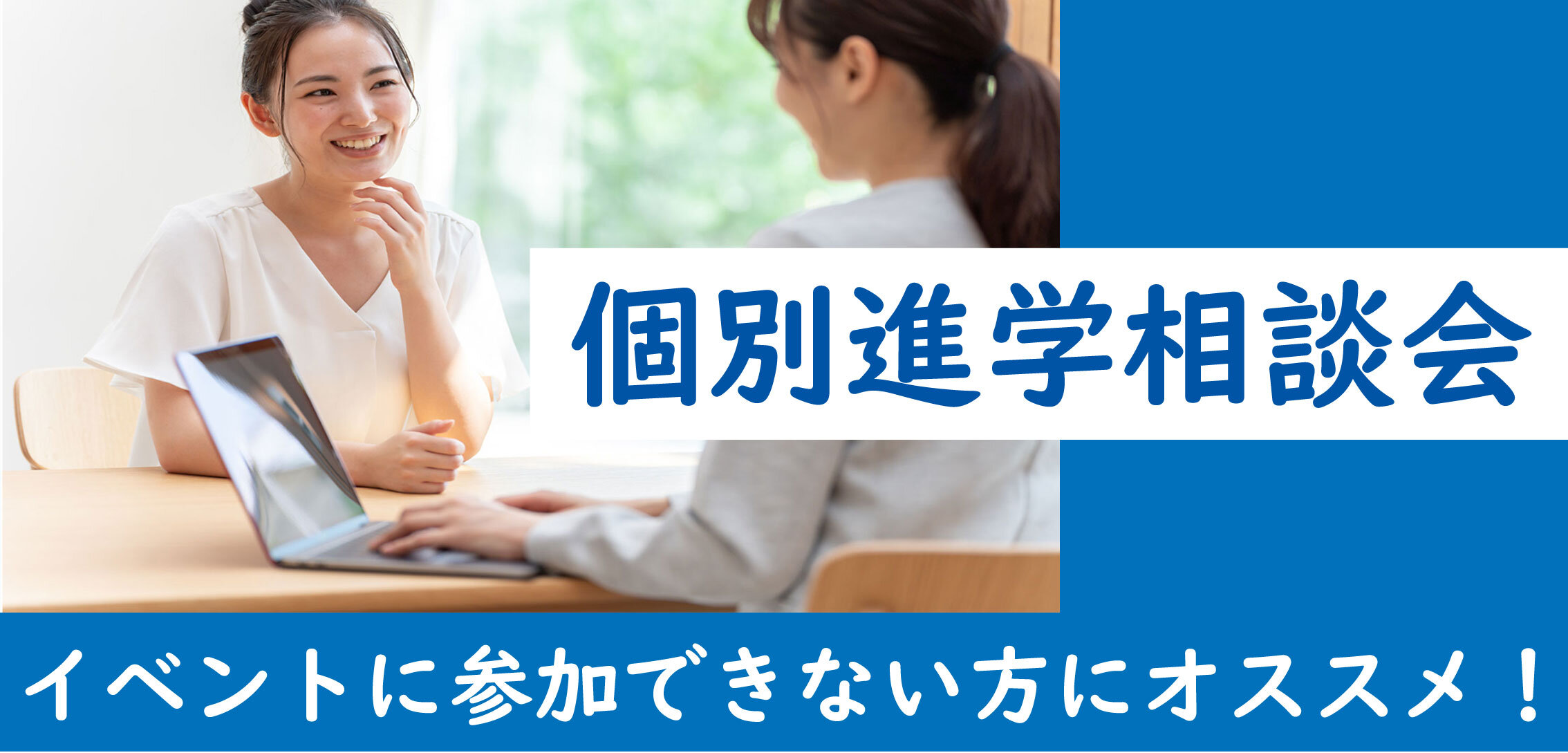 個別相談会
