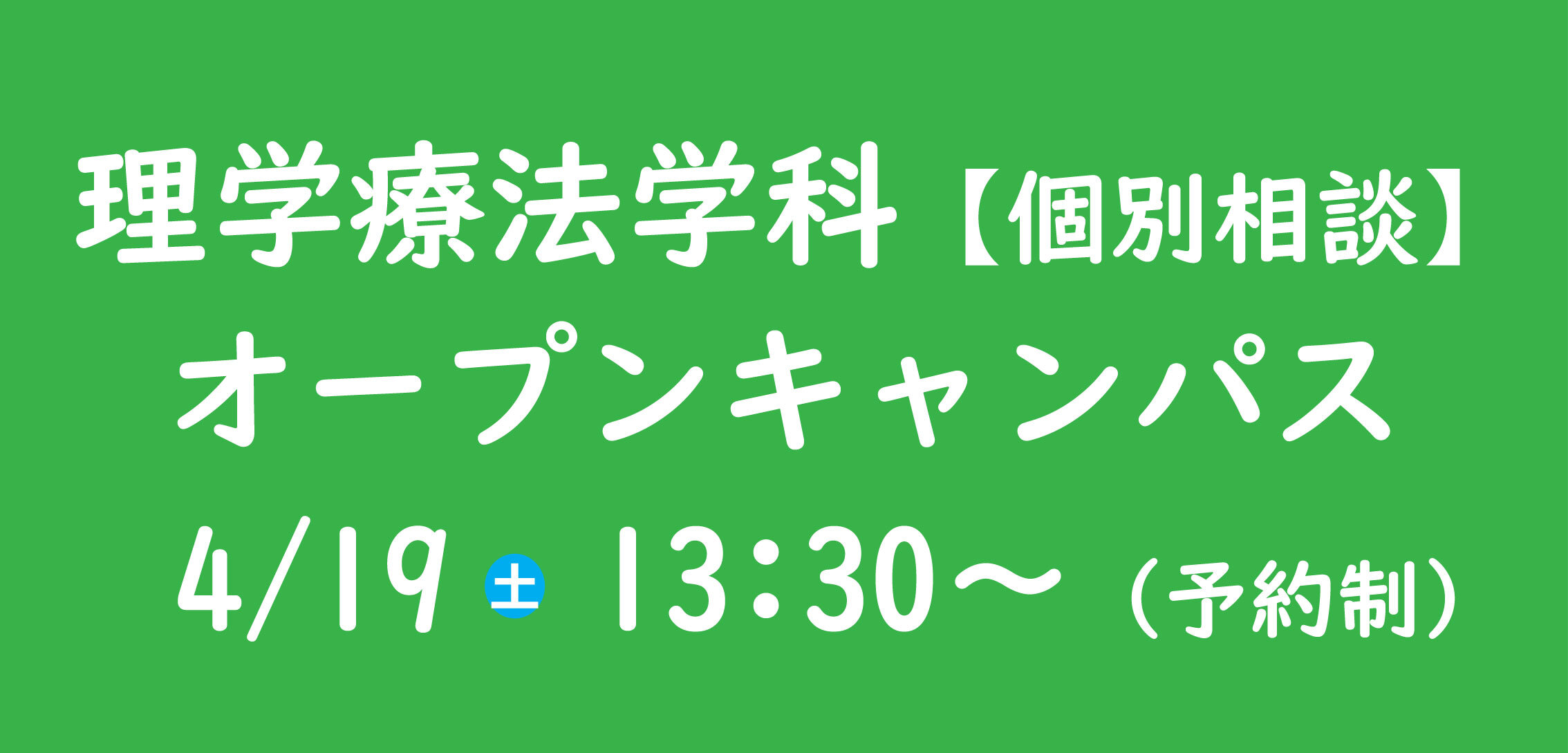 入学相談会を開催しています。