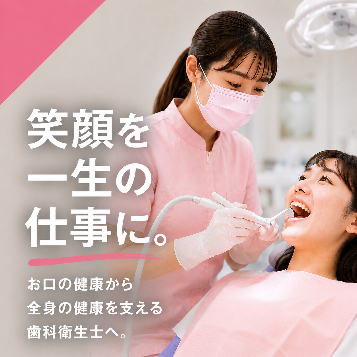 歯科衛生