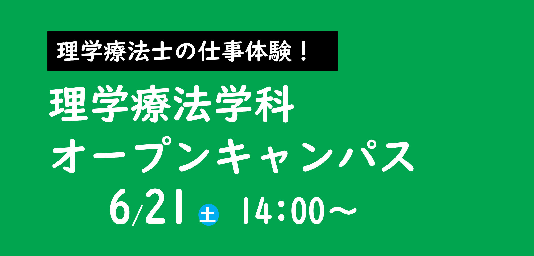 理学オープンキャンパス