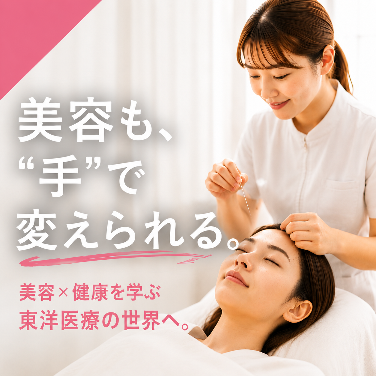 鍼灸　美容