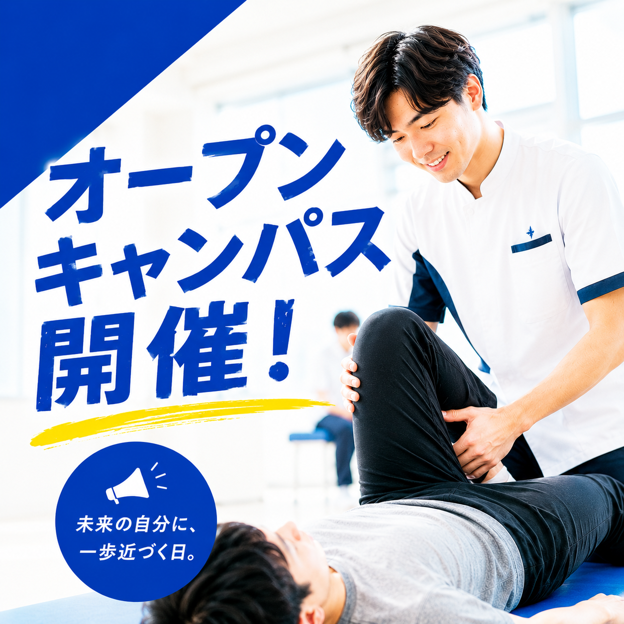オープンキャンパス