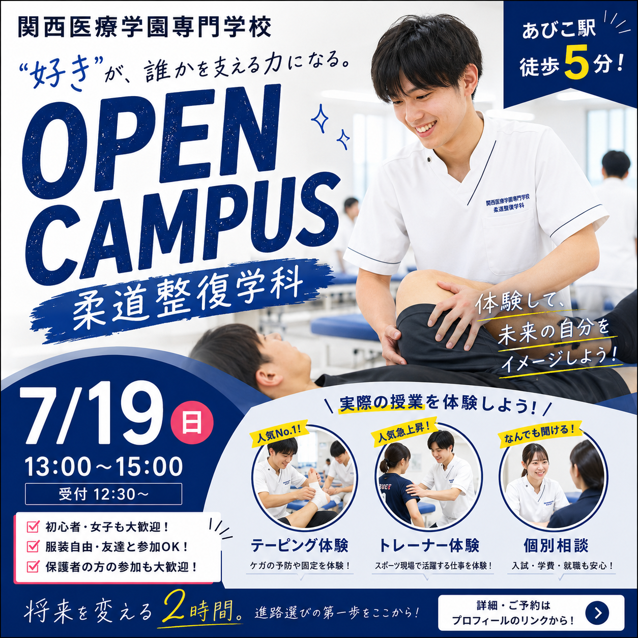 柔道整復学科オープンキャンパス