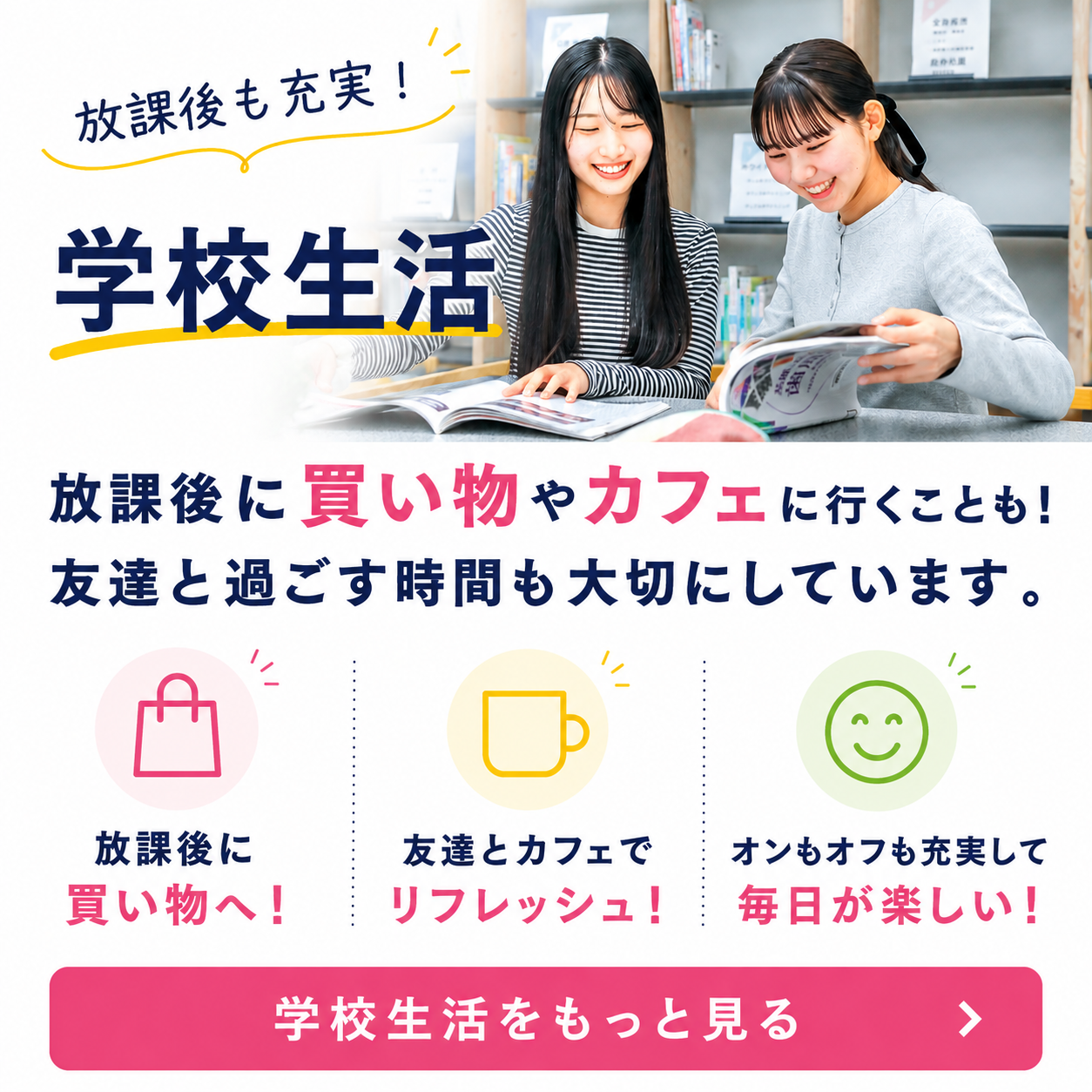 放課後も、自分らしく。