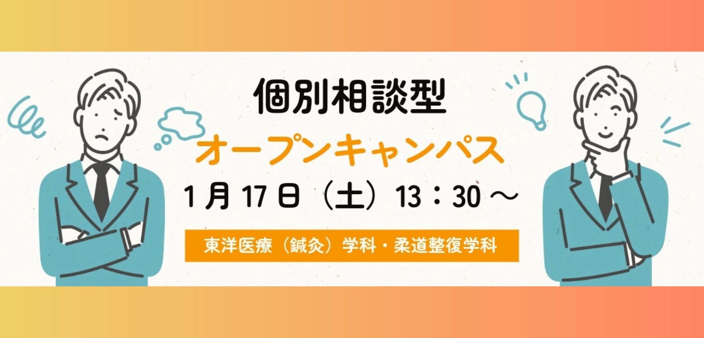 個別相談型オープンキャンパス