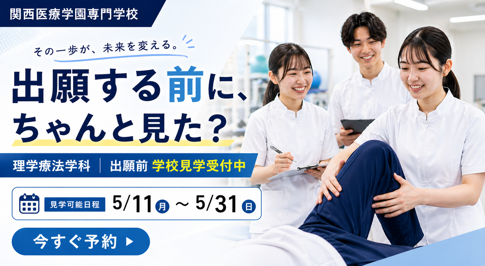 出願前学校見学