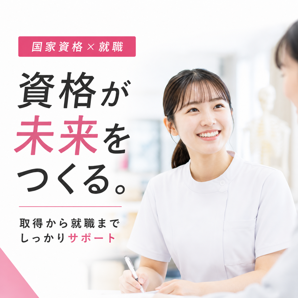 国家資格×就職