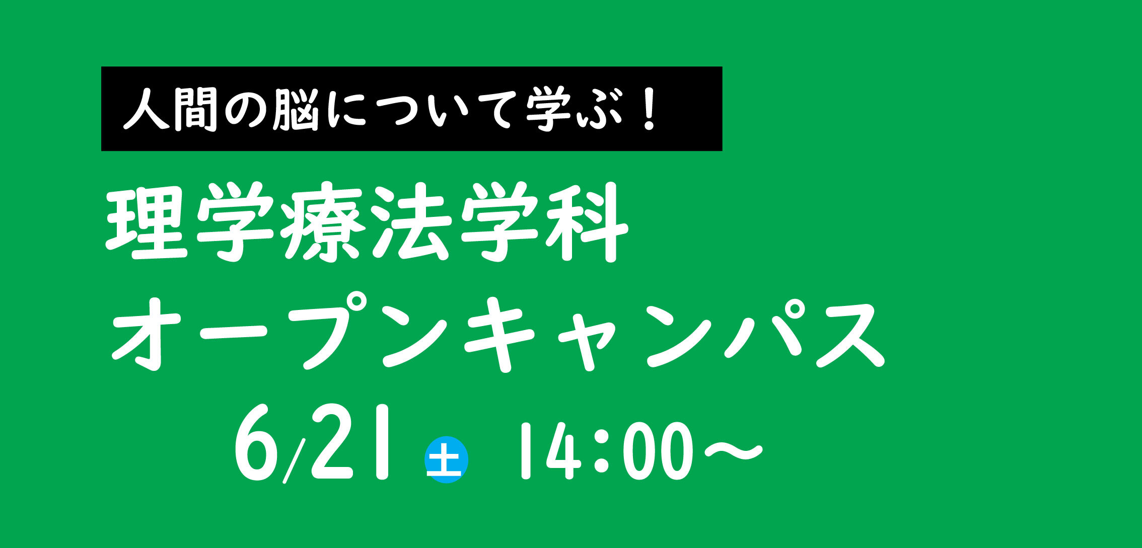 理学オープンキャンパス