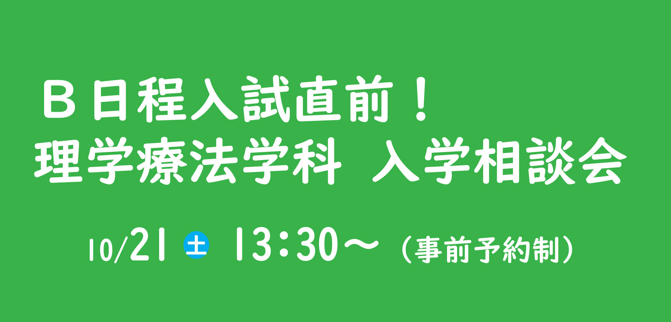 入学相談会を開催しています。