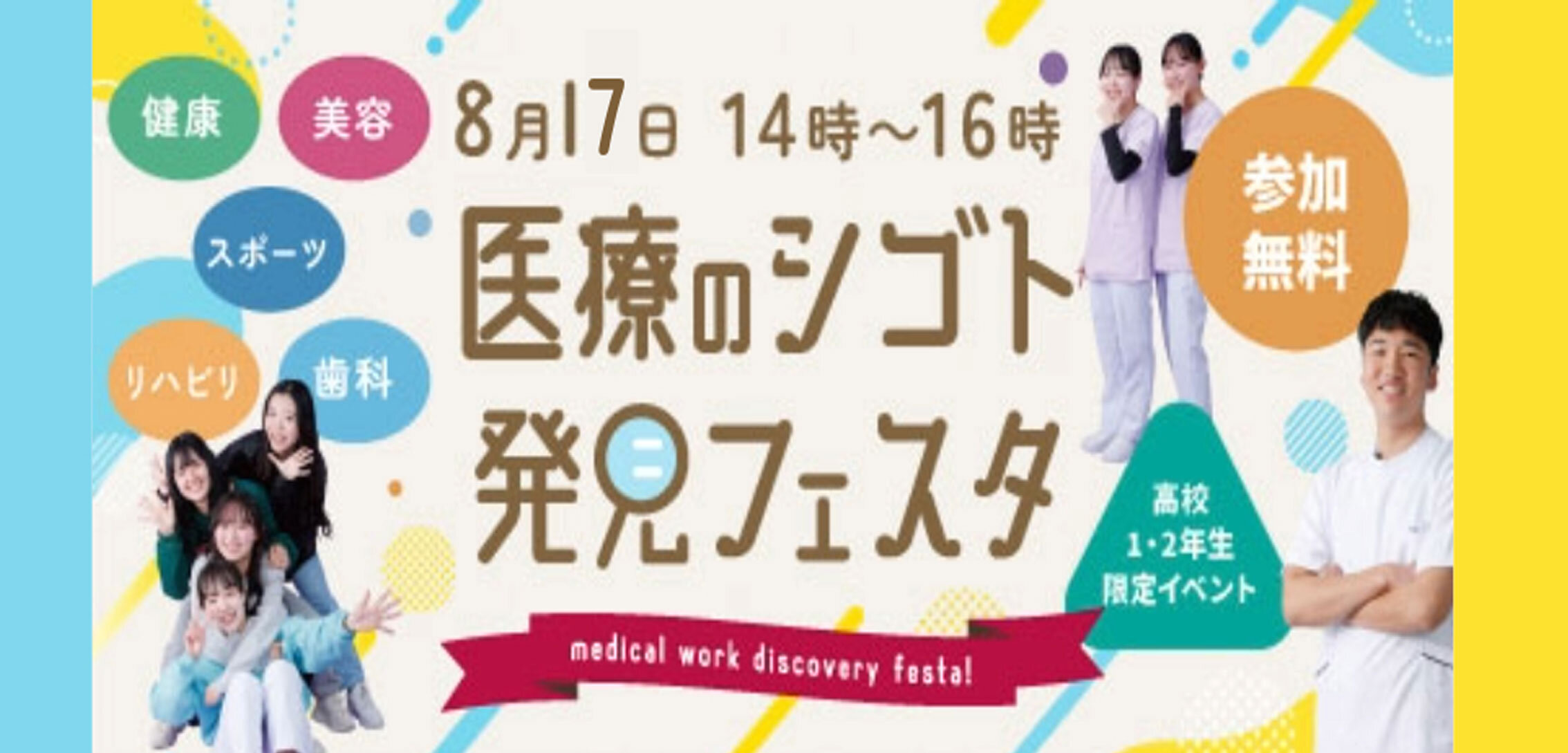 医療のシゴト発見フェスタ