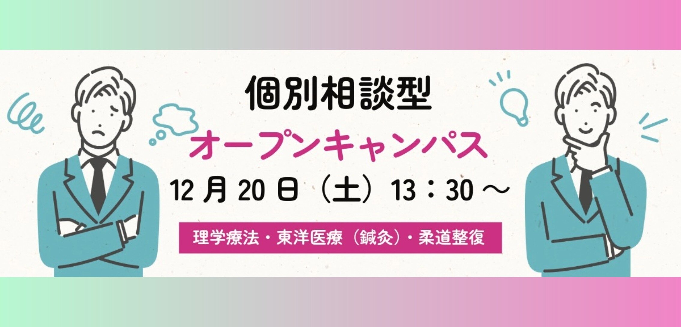 個別相談型オープンキャンパス