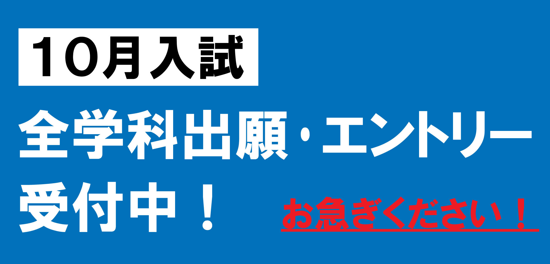 次回入試