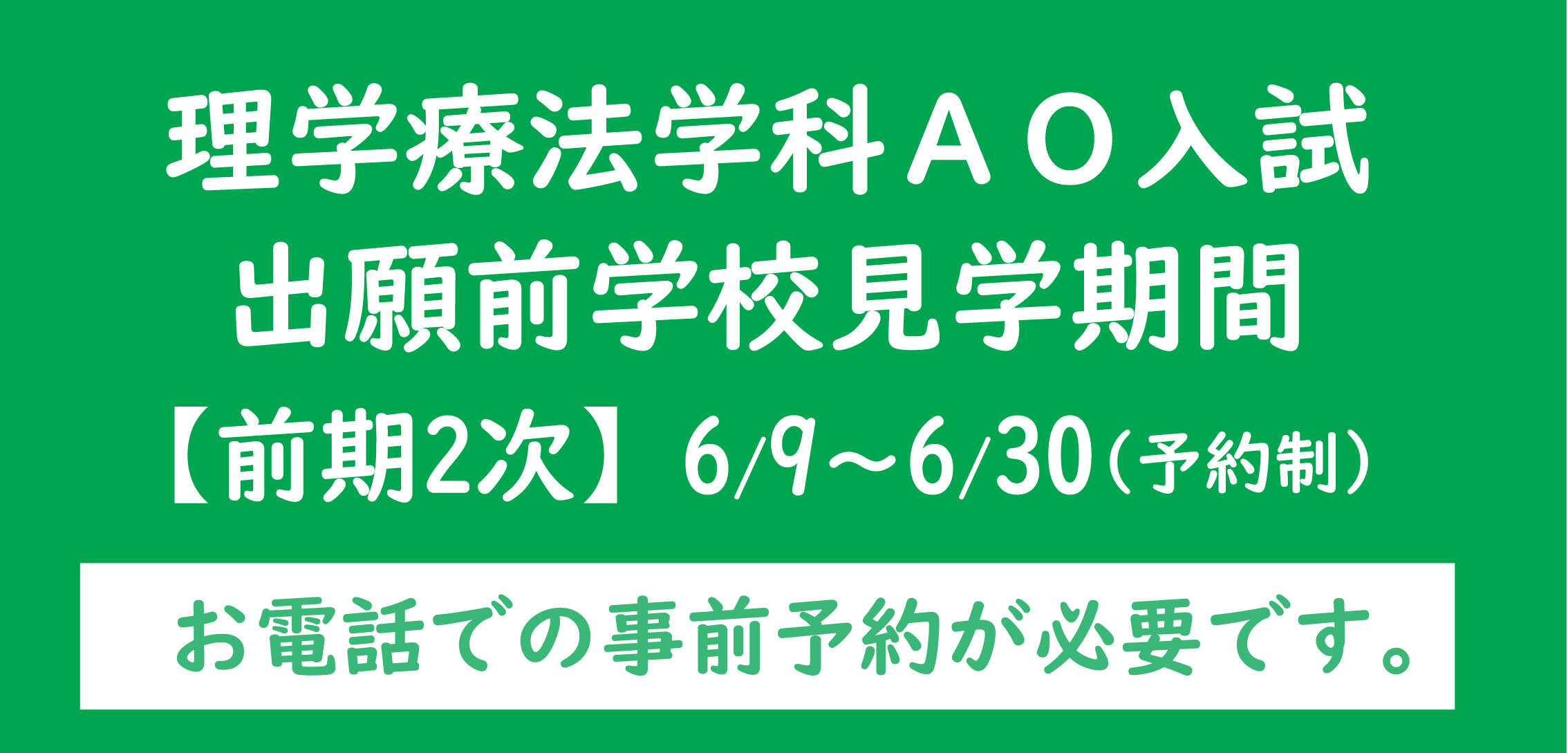 出願前学校見学