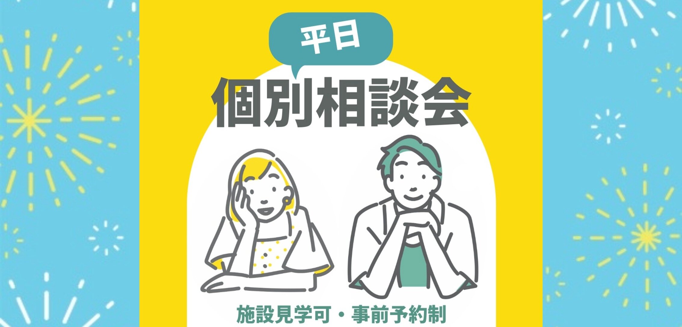 個別相談