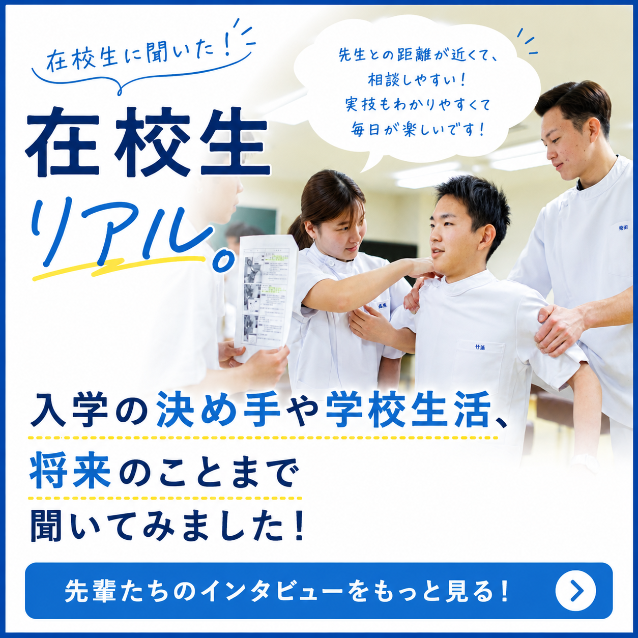 在校生に聞いた！リアルな学校生活。  
