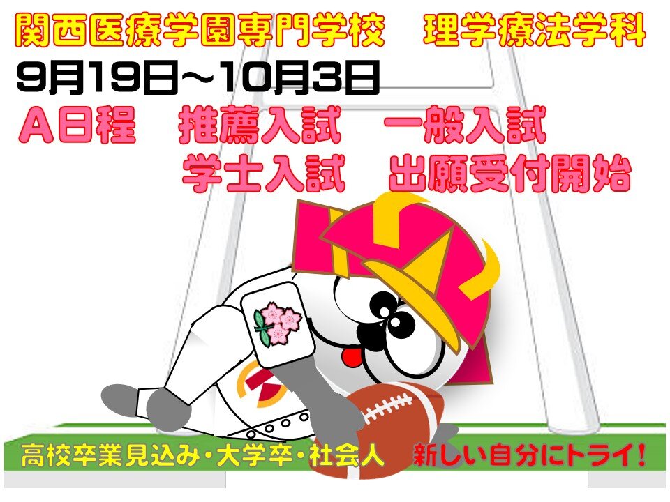 理学療法学科 推薦入試・一般入試・学士入試 出願受付中!