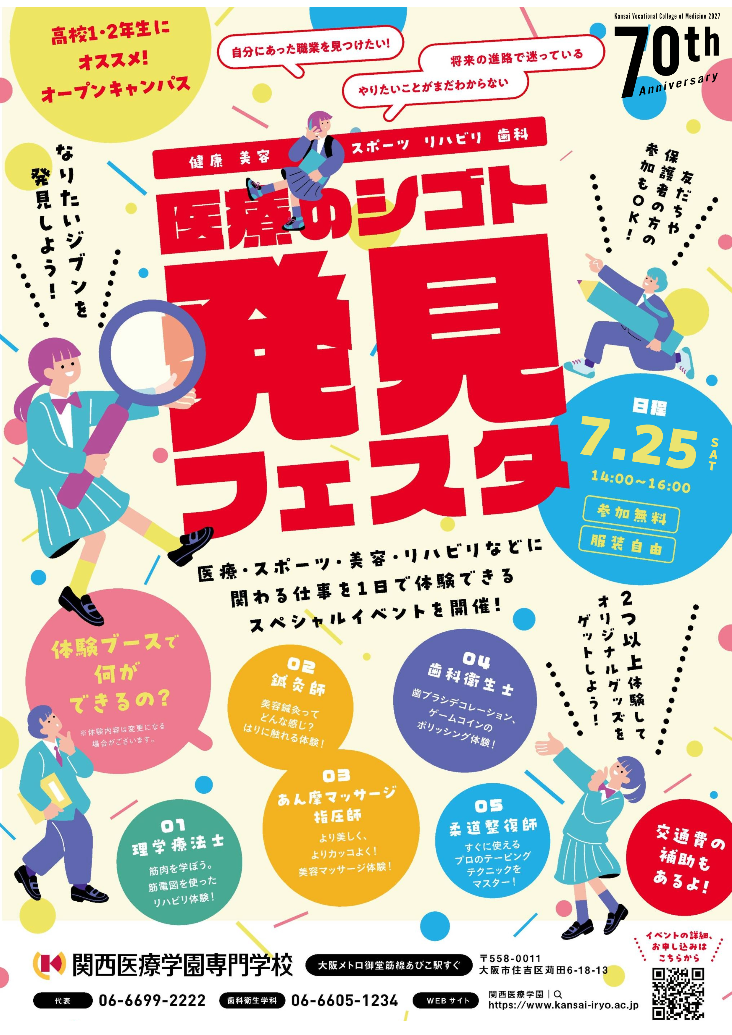 健康・美容・スポーツ・リハビリ・歯科のシゴト体験!7月25日(土)にイベントを開催します。