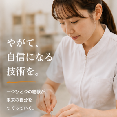 やがて、 自信になる技術を。   