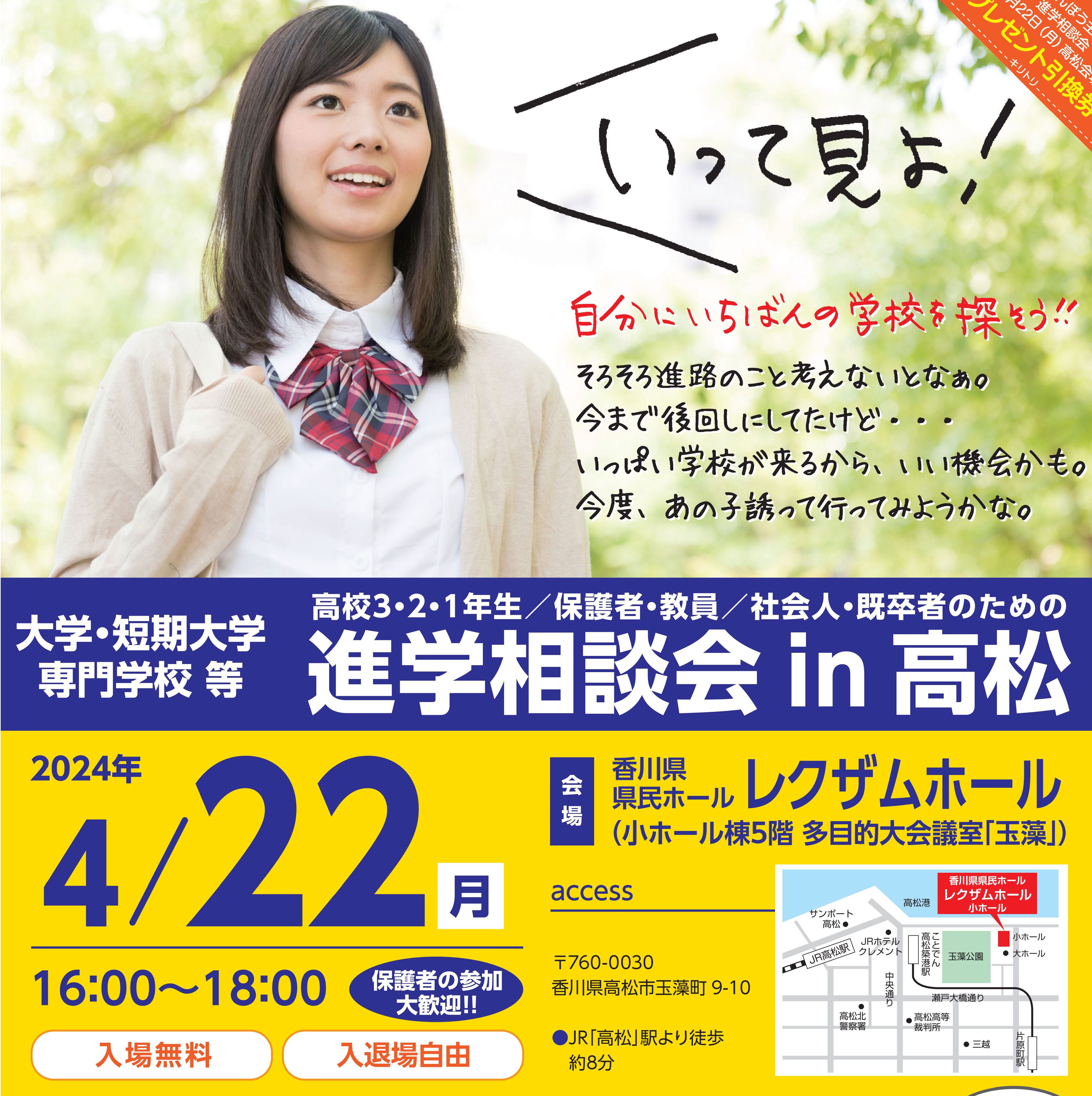 4月22日、香川県高松市で進学相談会を開催します。