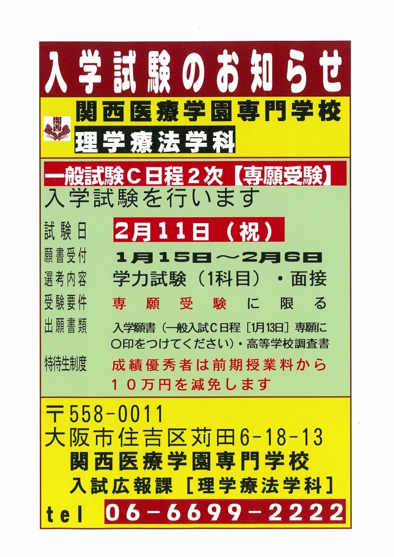 ★理学療法学科Ｃ日程２次入学試験【一般入試（専願受験）】の実施について★