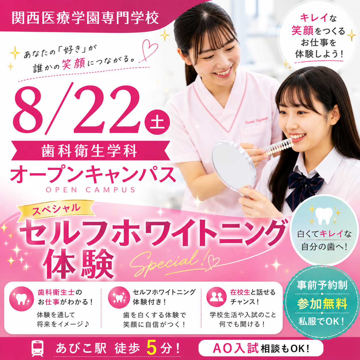 8月22日、笑顔が変わる！ホワイトニング体験！オープンキャンパス開催。