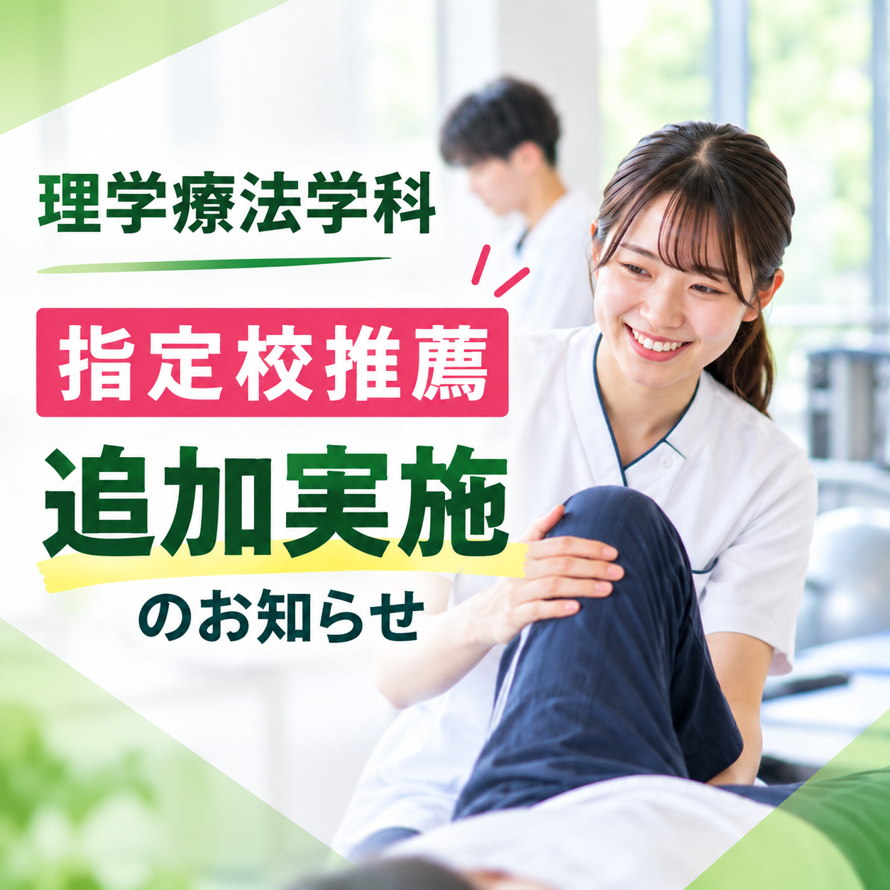 理学療法学科の指定校推薦入試の追加実施について
