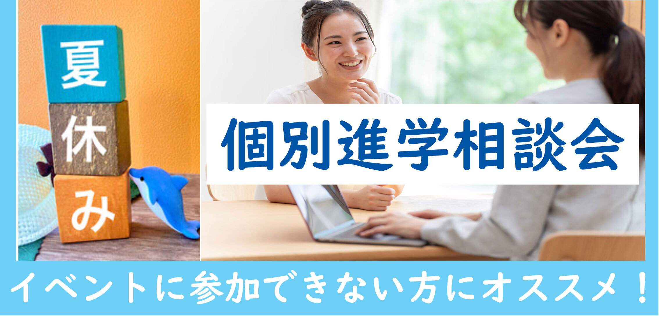 個別進学相談会を開催しています。