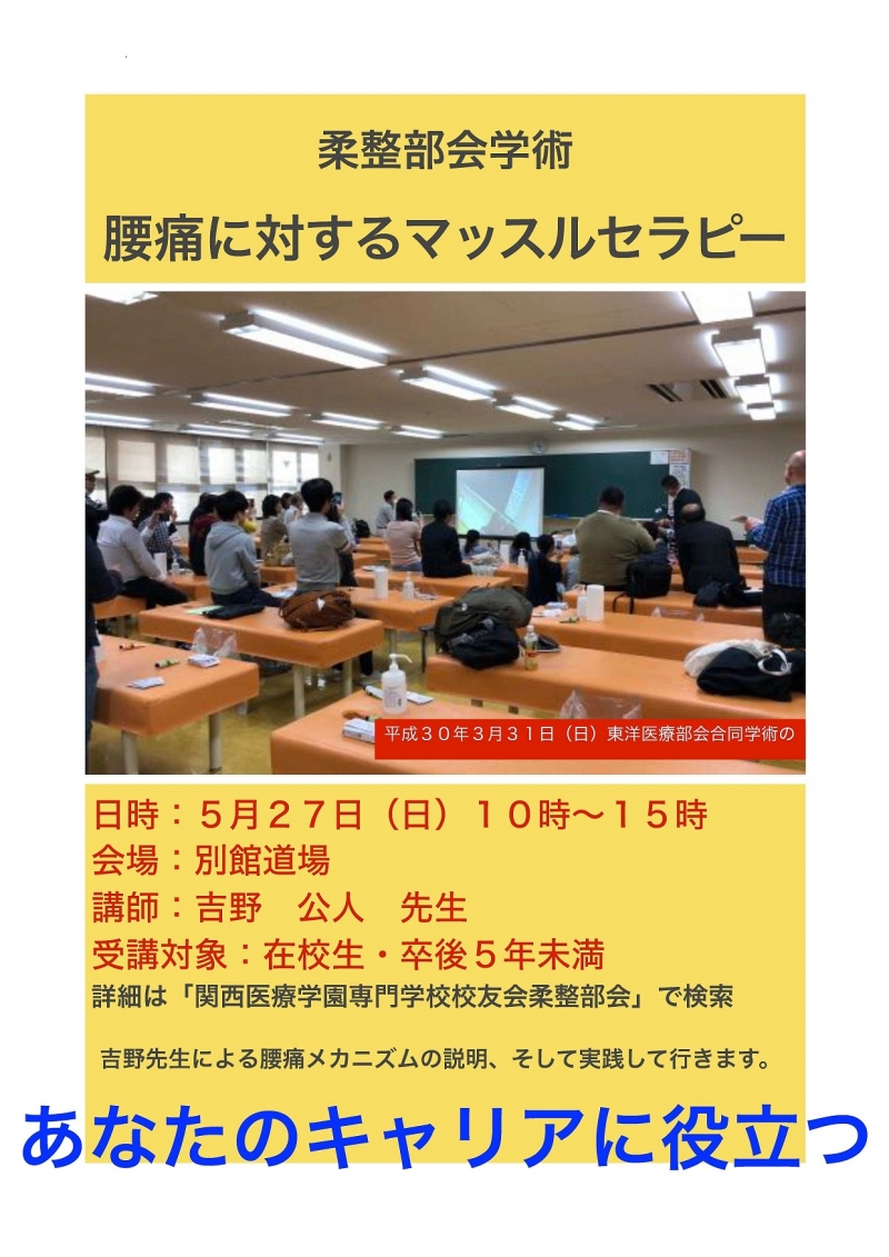 校友会柔整部会　学術のお知らせ