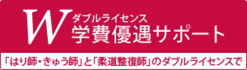 90万円の学費減免!医療資格をお持ちの方をサポートします!