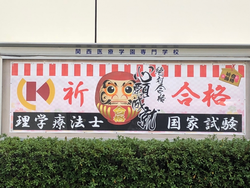 祈 国家試験全員合格!