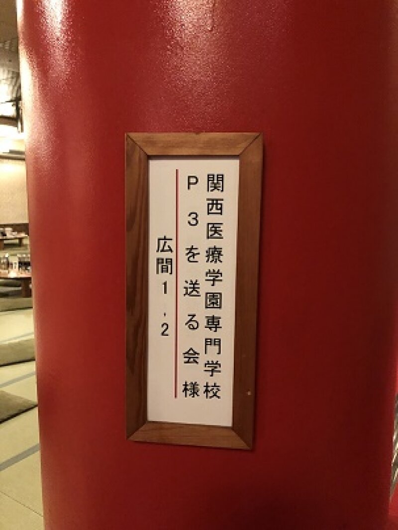 毎年恒例！理学療法学科 追い出しコンパ in 味園