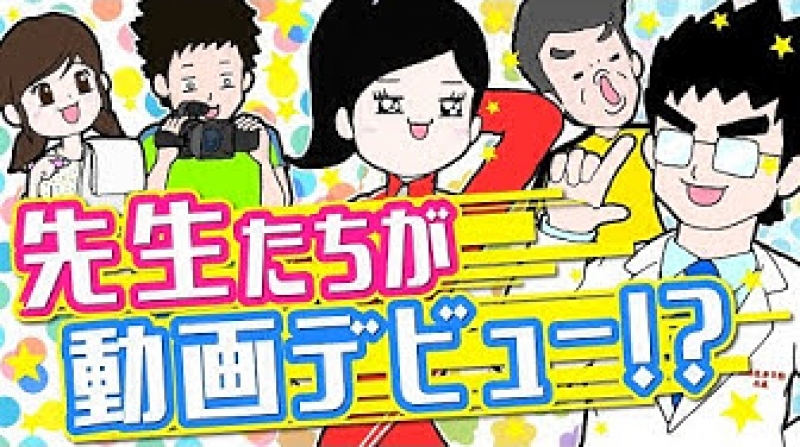 先生たちが動画デビュー？編