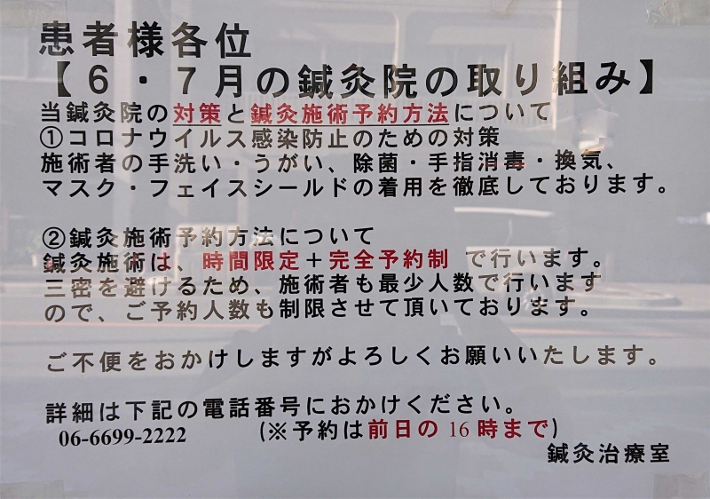 感染防止のための取り組みを施術者全員しております。