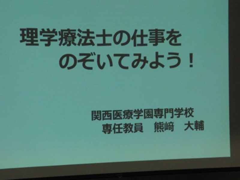 体験授業の内容です．理学療法士の仕事イロイロ，こんな話を聞けてよかったわー