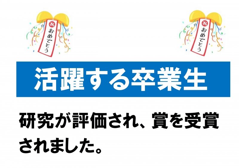 卒業生が賞を受賞されました。