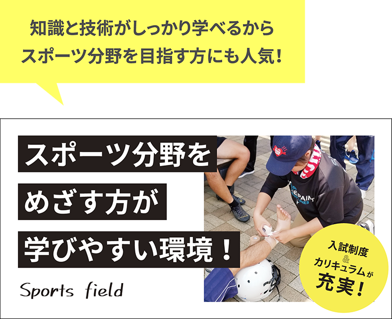 知識と技術がしっかり学べるからスポーツ分野を目指す方にも人気！