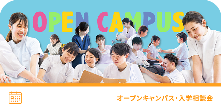 オープンキャンパス入学相談会