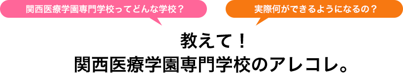 関西医療学園専門学校ってどんな学校？実際何ができるようになるの？ 教えて！関西医療学園専門学校のアレコレ。